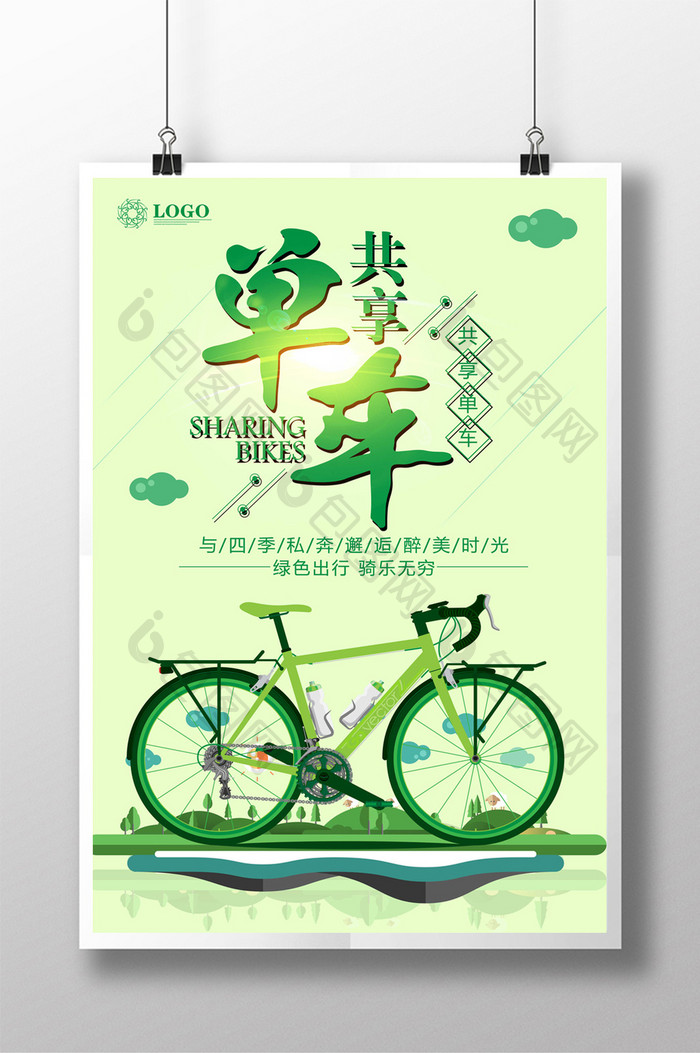 简约共享单车环保创意海报