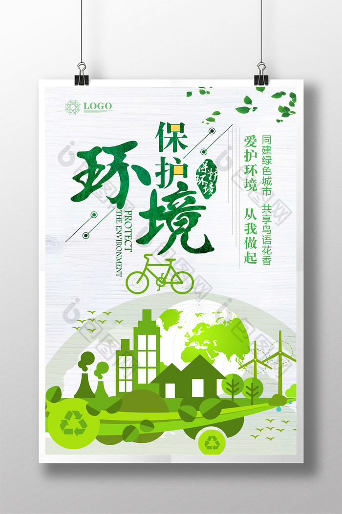 简约保护环境环保创意海报