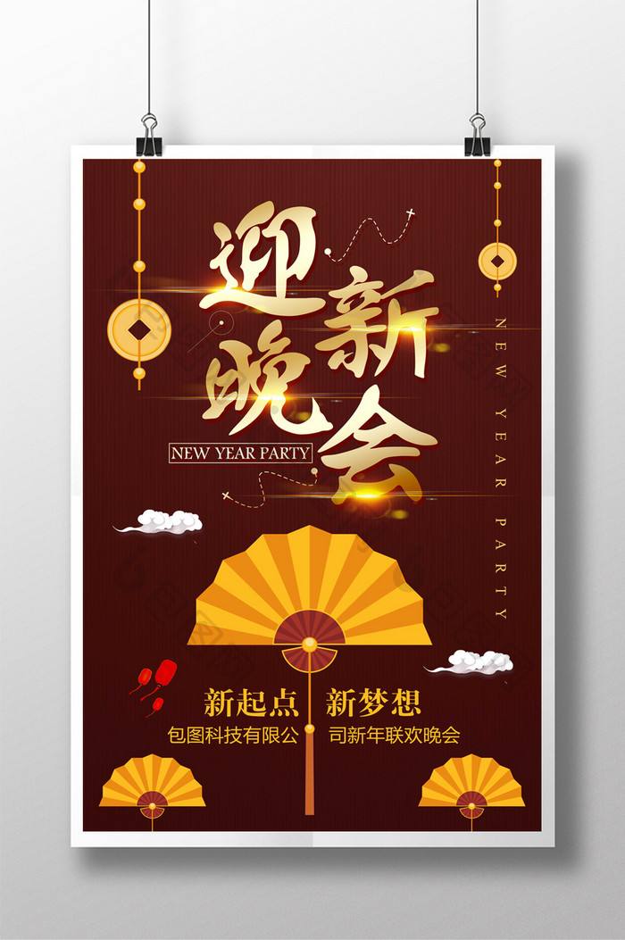 中国风迎新晚会海报设计
