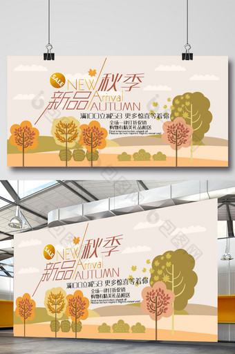 创意秋季新品商场促销展板设计图片