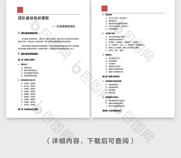人事管理团队建设培训课程word文档