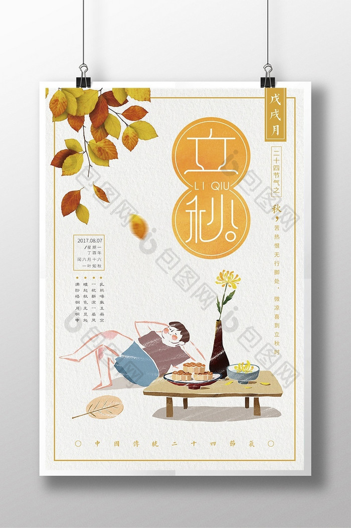 清新手绘二十四节气立秋秋分传统文化海报