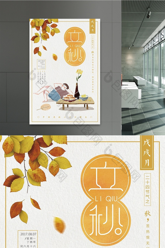 清新手绘二十四节气立秋秋分传统文化海报