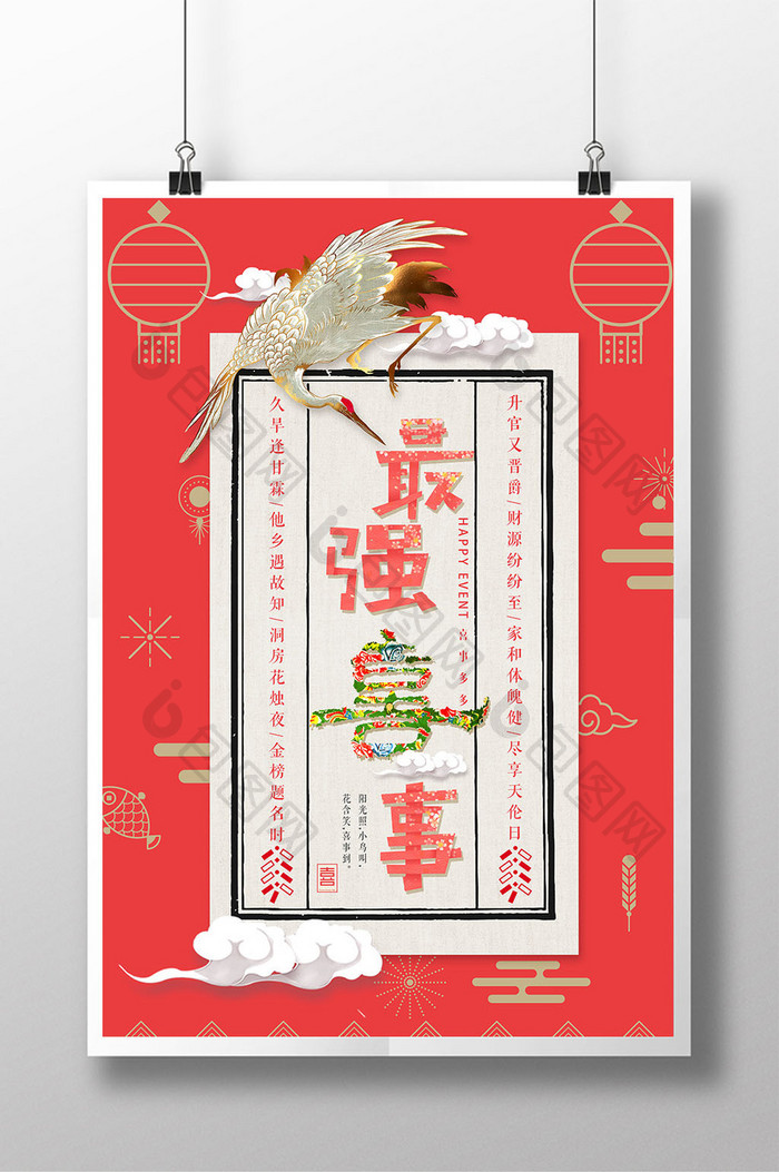 中国风喜庆最强喜事红色创意海报