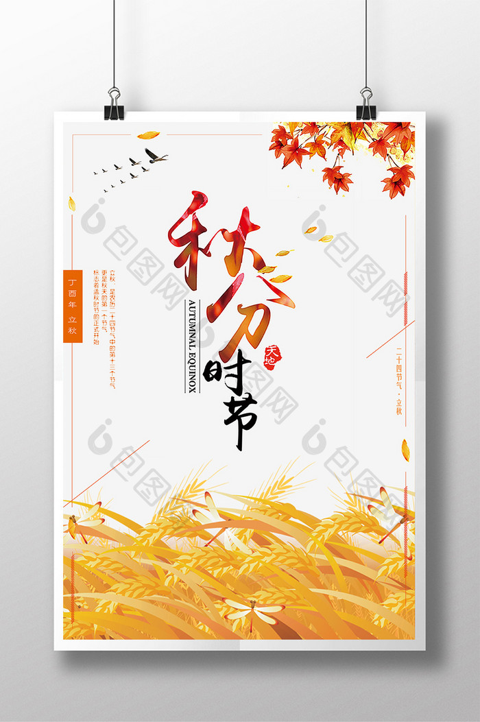 简约风格海报创意中国风秋分时节海报