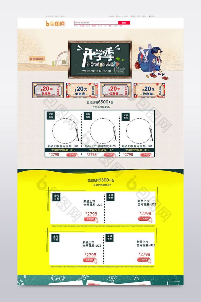 开学爆到数码首页淘宝模板