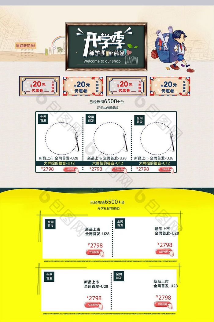 开学爆到数码首页淘宝模板