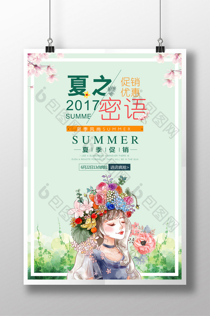 夏之密语促销海报设计