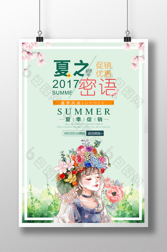 夏之密语促销海报设计图片