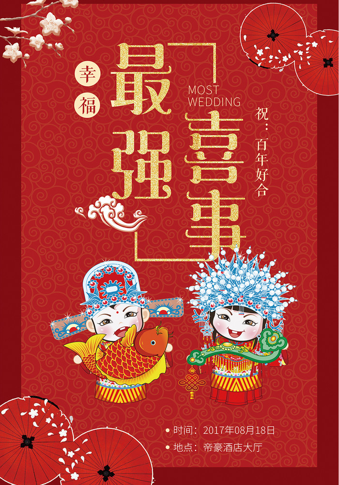 最强喜事中国风婚庆喜庆