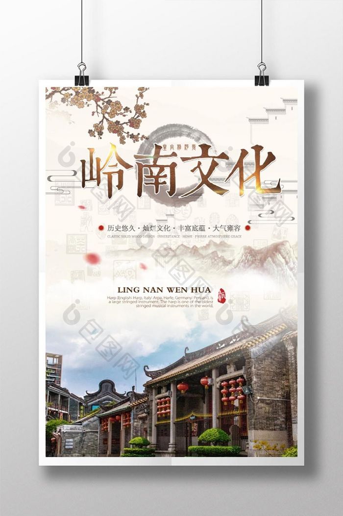 岭南文化悠久历史中国风旅游宣传海报