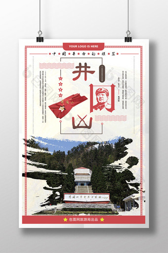 红色旅游胜地井冈山景点海报图片