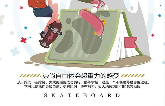 简约扁平卡通化滑板运动海报
