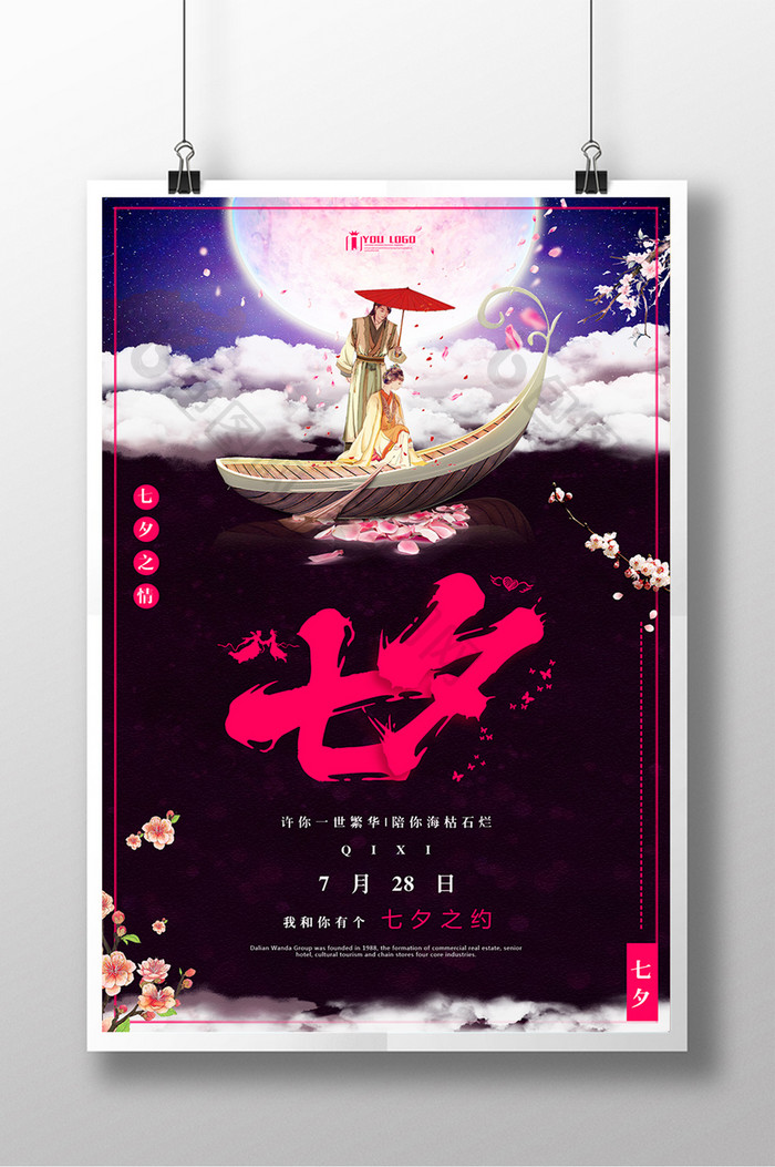 古风七夕浪漫创意其他系列海报设计
