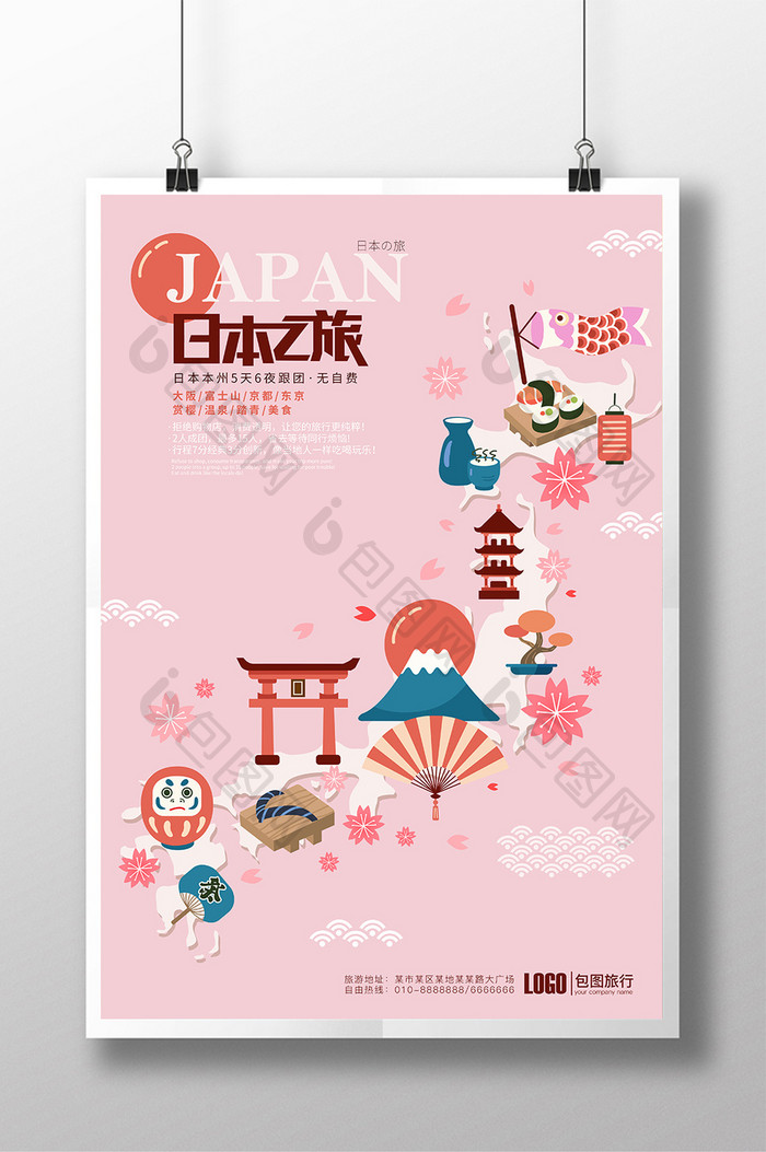 扁平化日本之旅宣传海报