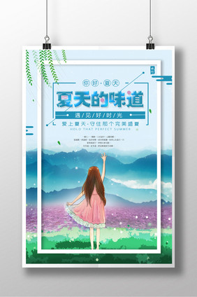 夏天的味道创意海报