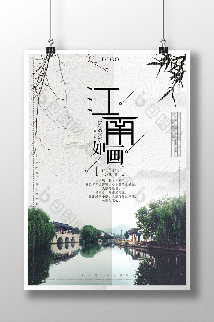 中国风江南如画旅游海报设计