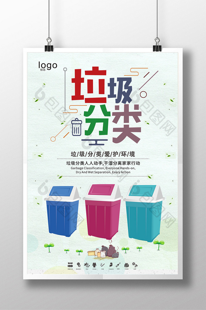 卡通小清新垃圾分类宣传海报设计