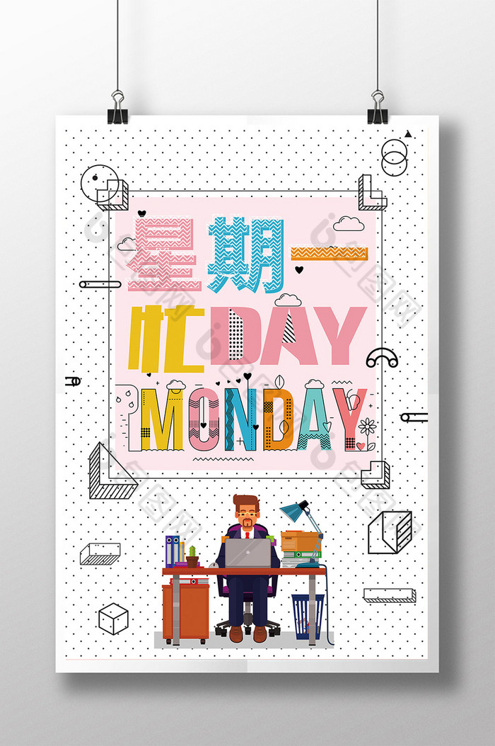 星期一忙day图片