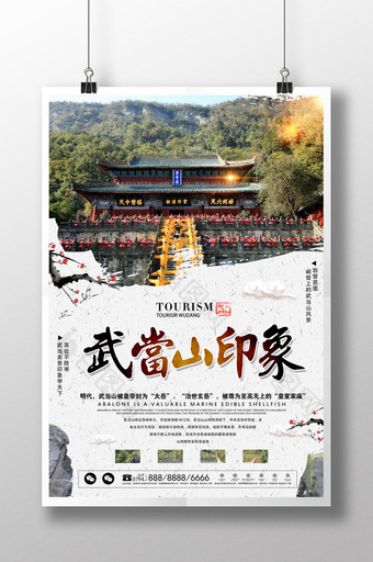 中国风武当山旅游旅行海报图片
