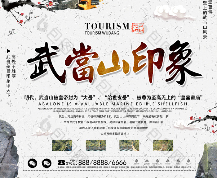 中国风武当山旅游旅行海报