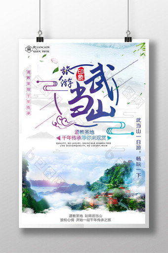 大气中国风武当山旅游海报图片