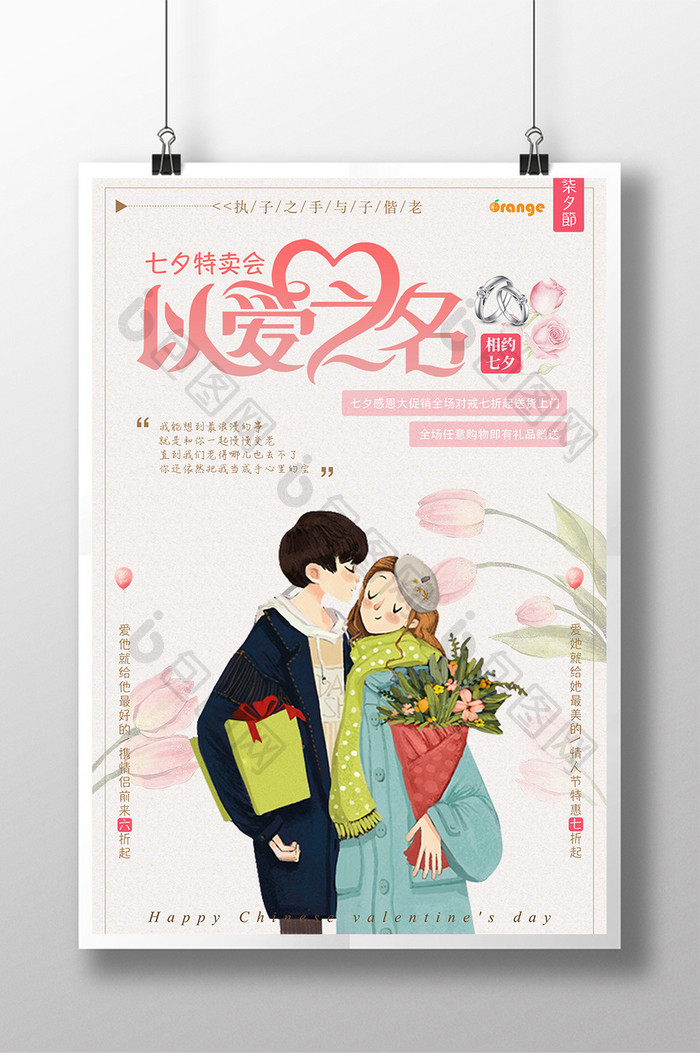 简约小清新以爱之名七夕情人节促销宣传海报