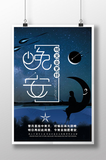 星空创意晚安海报模板图片