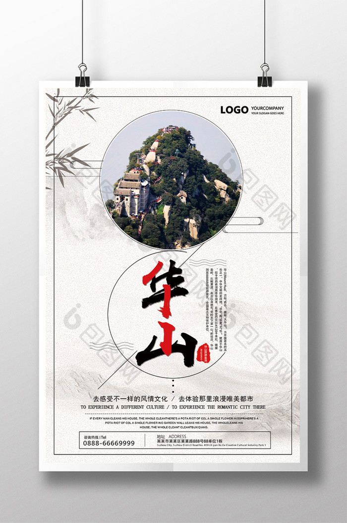 中国风华山旅游海报设计
