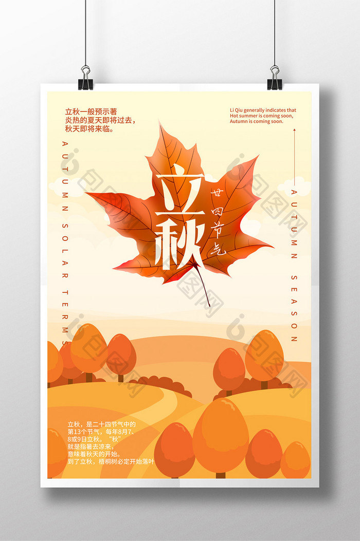 中国二十四节气立秋宣传海报
