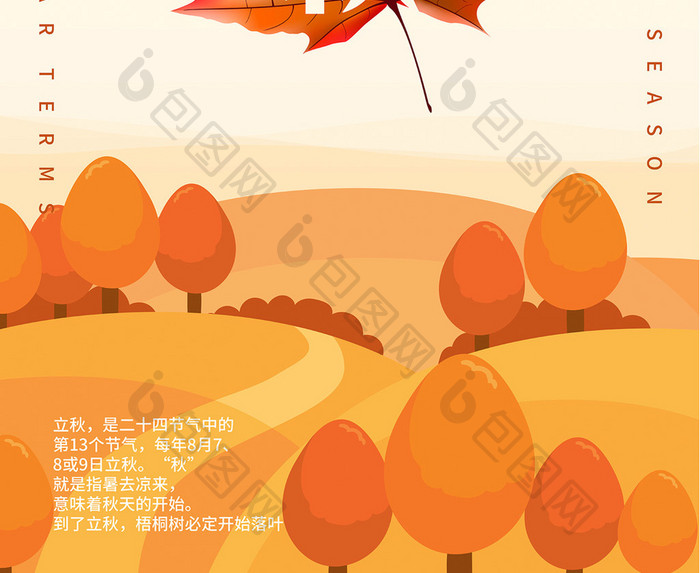 中国二十四节气立秋宣传海报