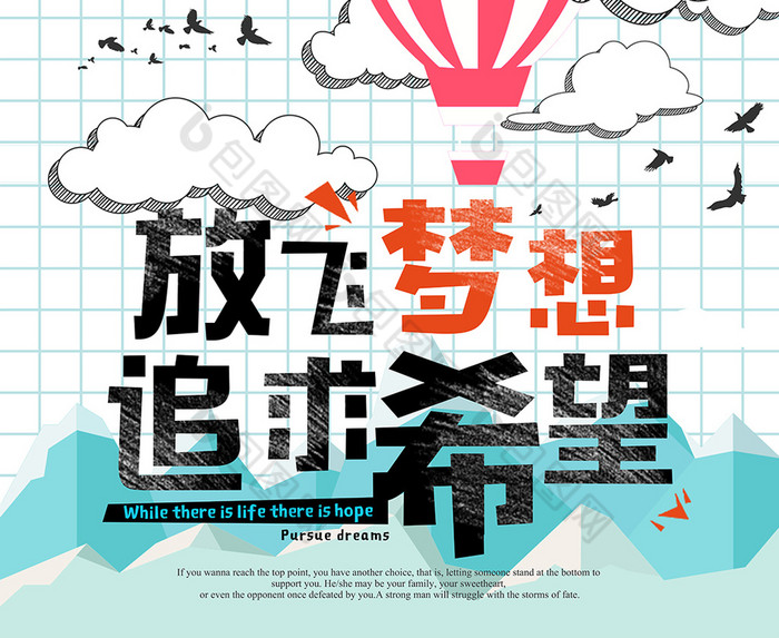 校园文/企业文化海报放飞梦想追求希望图片