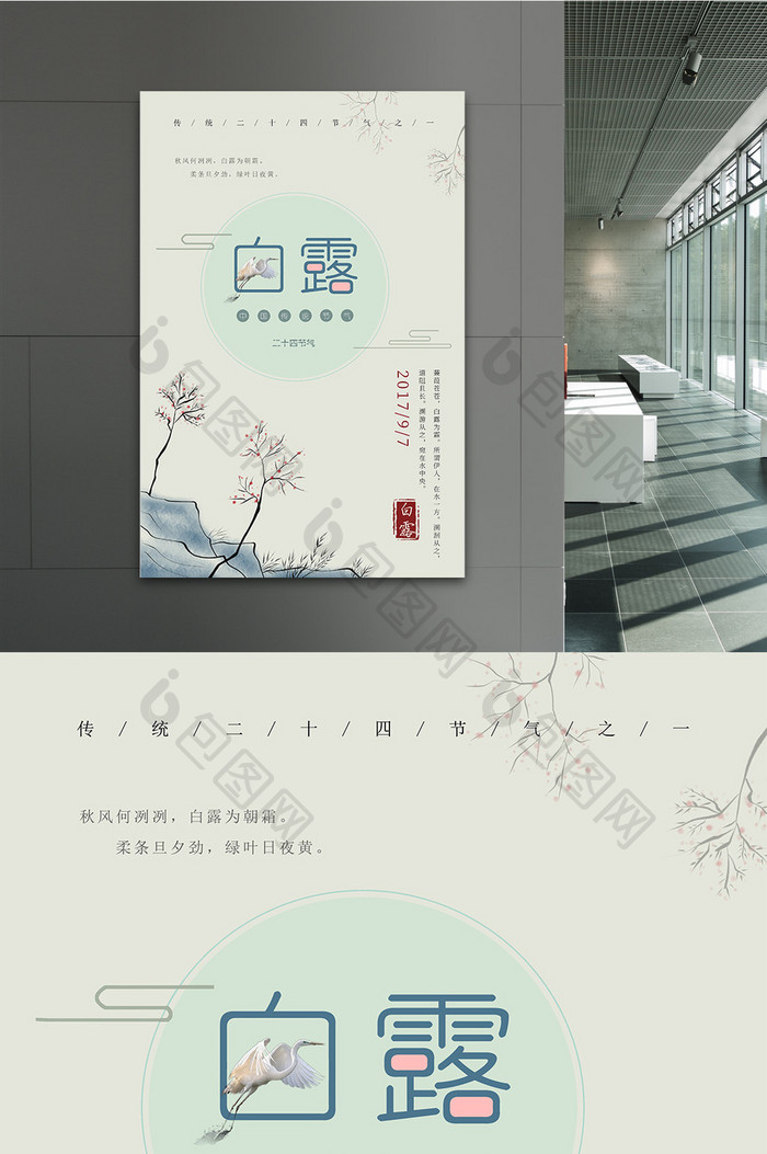中国风二十四节气白露海报设计模板
