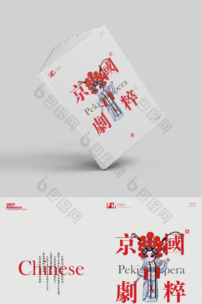 京剧国粹中国风画册封面设计