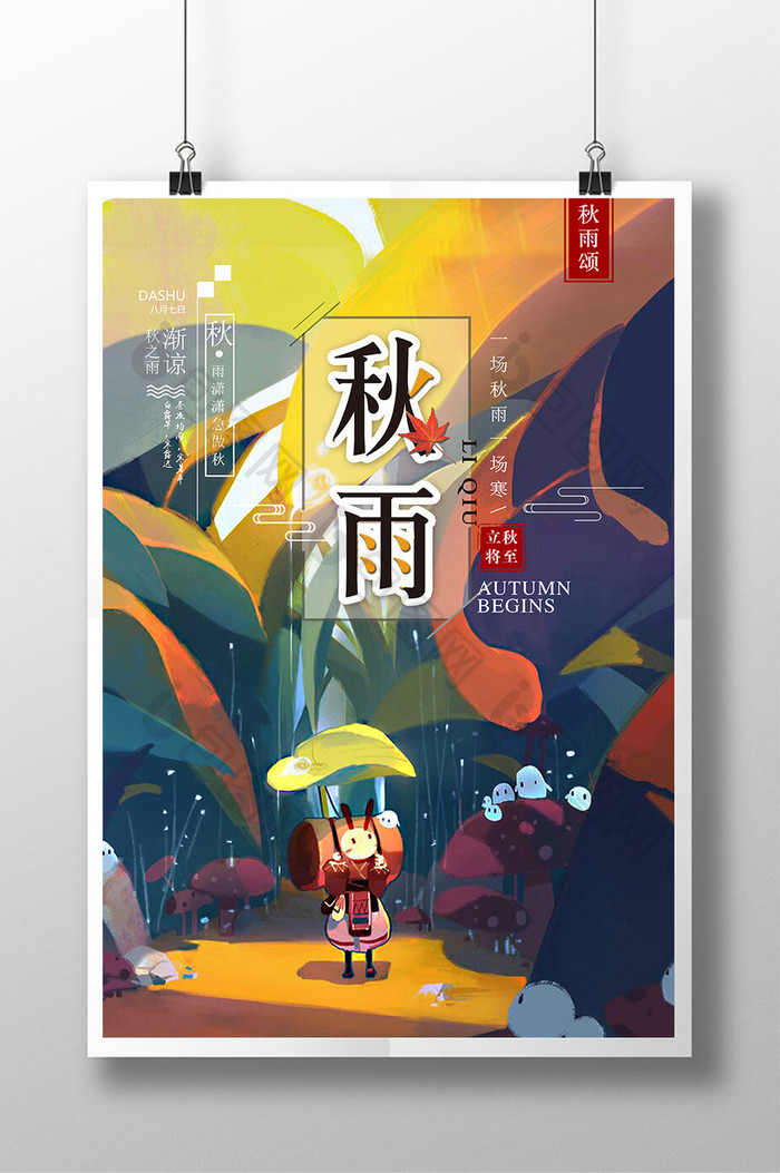 中国风插画唯美秋天秋雨海报