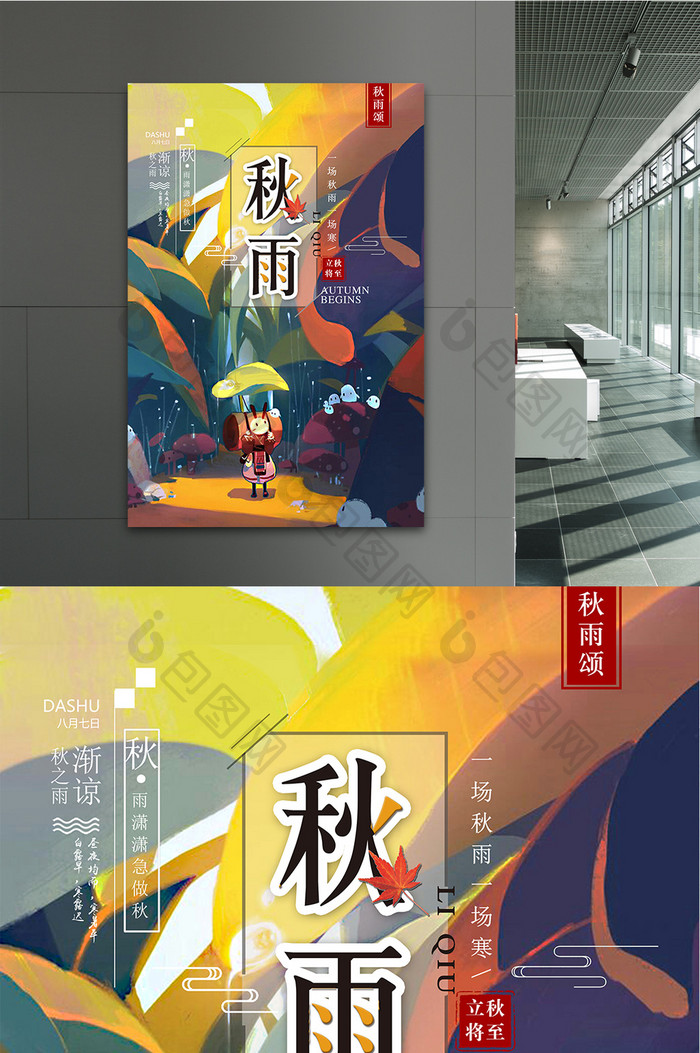 中国风插画唯美秋天秋雨海报