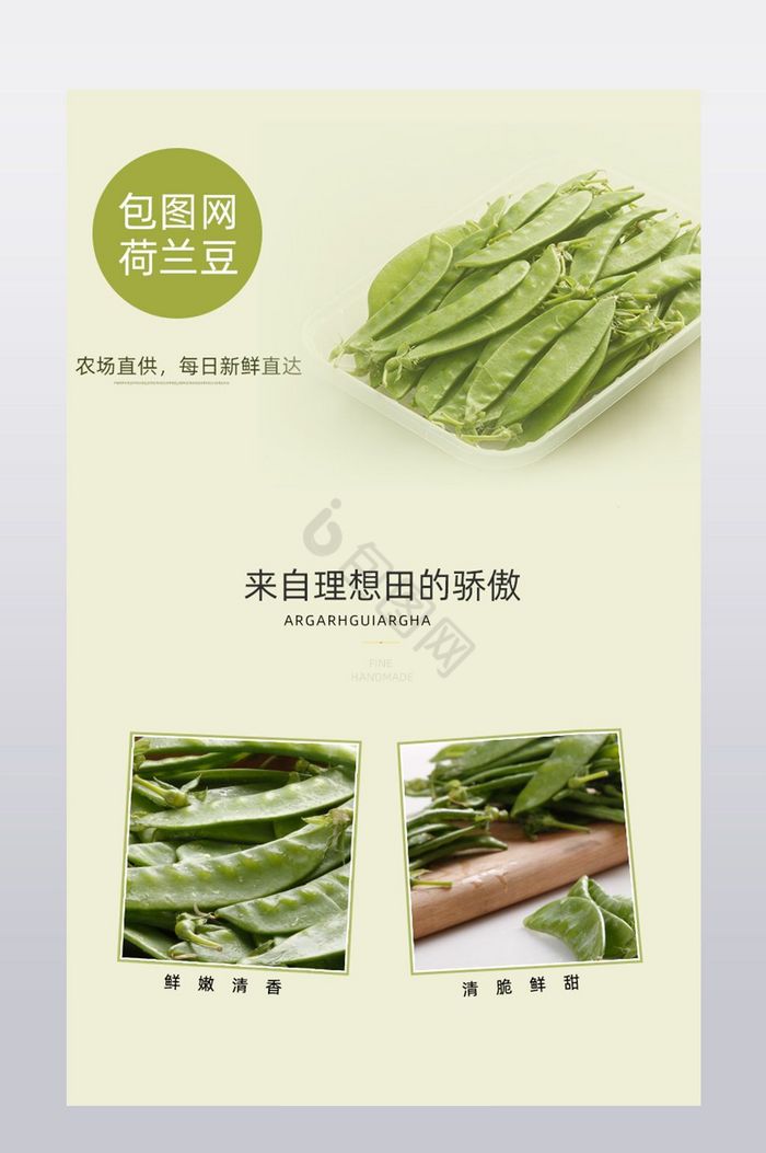 淘宝天猫荷兰豆蔬菜详情页图片