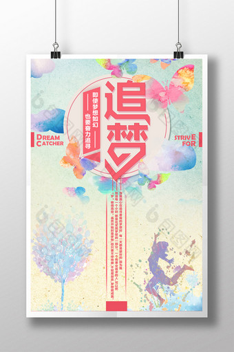 水彩梦幻追梦励志海报设计图片