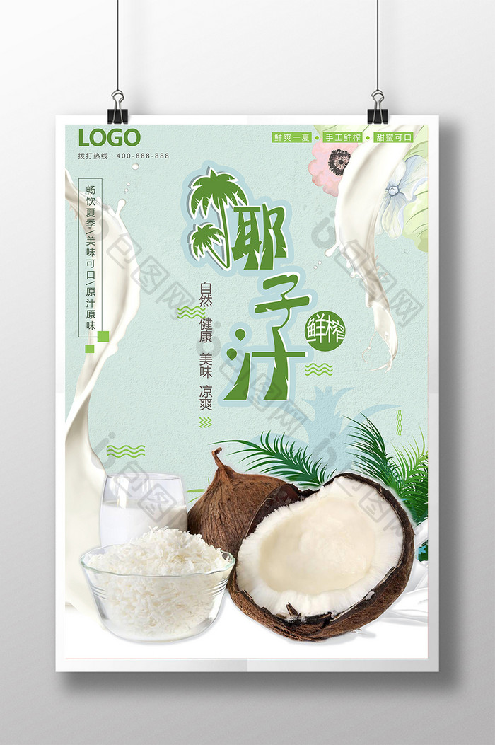 健康新鲜鲜榨椰子汁促销海报