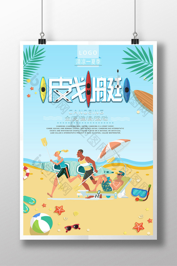 夏季皮划艇运动海报