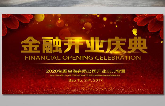 金融开业庆典背景展板