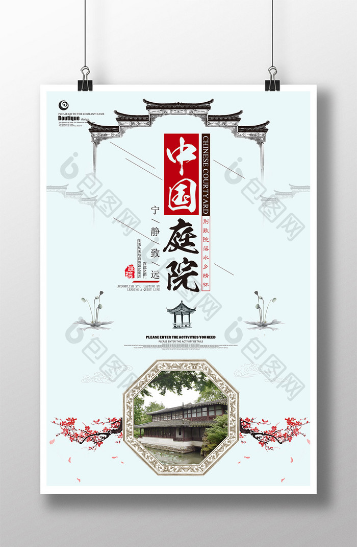 中国风水墨中国庭院海报