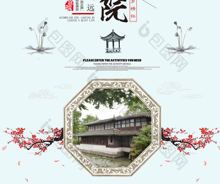 中国风水墨中国庭院海报