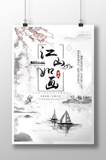 水墨江山如画主题中国风海报图片