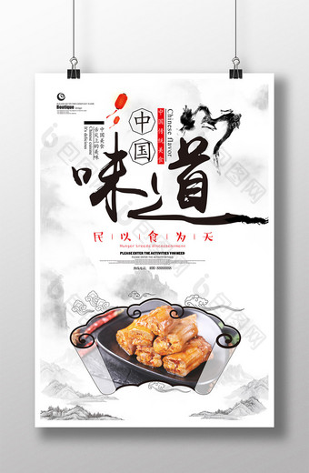 水墨中国风中国味道美食宣传海报图片