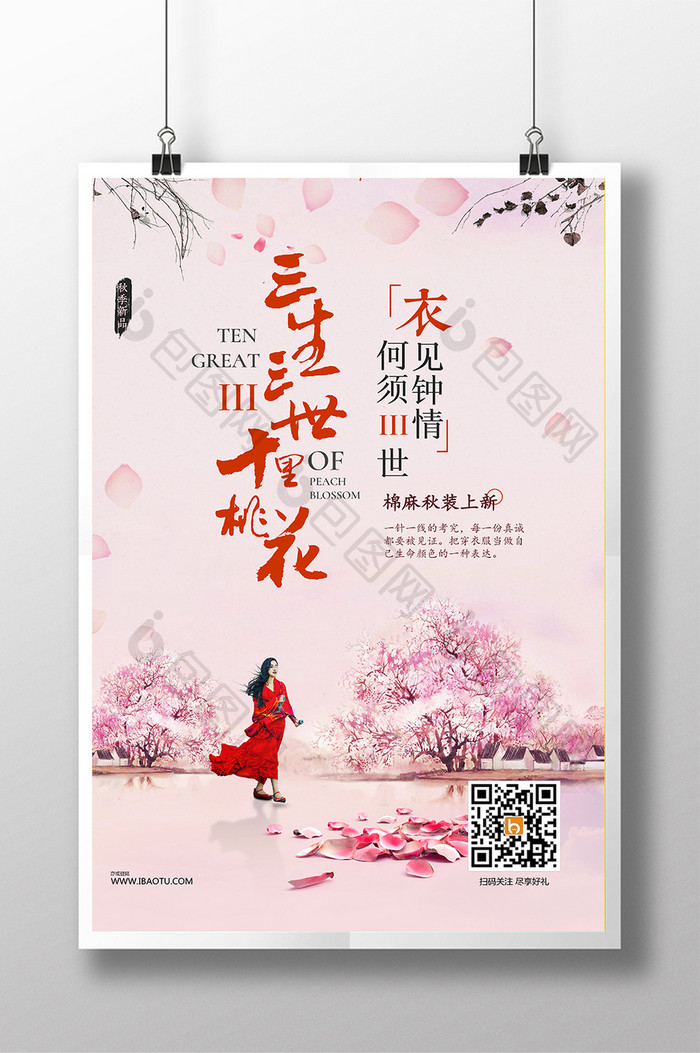 中国风三生三世衣见钟情淘宝新品促销海报