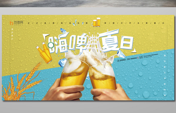 清新清爽嗨啤夏日宣传展板