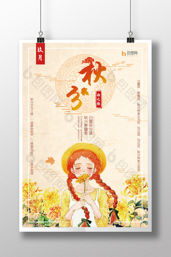 水彩秋分秋天24节气海报简约插画创意海报图片