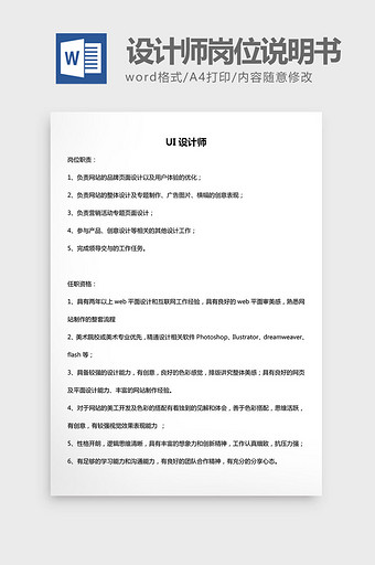 UI设计师岗位说明书word文档图片