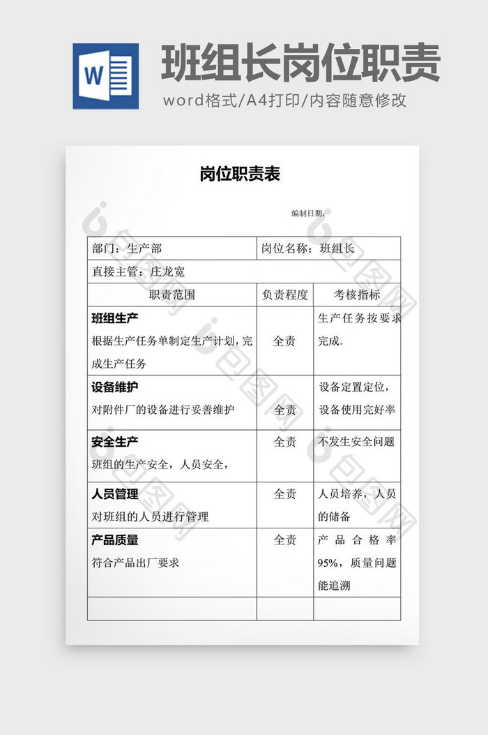 班组长岗位职责word文档